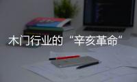 木門行業的“辛亥革命”即將到來！