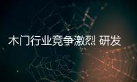 木門行業競爭激烈 研發新品是關鍵