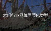 木門(mén)行業(yè)品牌同質(zhì)化類(lèi)型