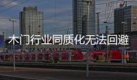 木門行業同質化無法回避 創新贏光彩
