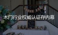 木門行業權威認證存內幕 擦亮雙眼需警惕