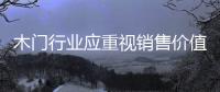 木門行業(yè)應(yīng)重視銷售價(jià)值的增長(zhǎng)空間