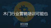 木門行業營銷培訓可能也是“四道菜”