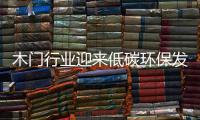 木門行業(yè)迎來低碳環(huán)保發(fā)展新機遇