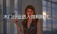 木門行業進入微利時代，突圍方向：“互聯網+”