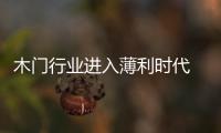 木門行業進入薄利時代 要盡快設好品牌戰略