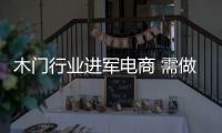 木門行業進軍電商 需做好口碑營銷