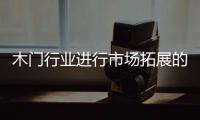 木門行業(yè)進(jìn)行市場(chǎng)拓展的主旋律是什么？