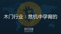 木門行業：危機中孕育的商機