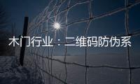 木門行業(yè)：二維碼防偽系統(tǒng)擴散思路