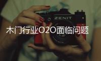 木門行業O2O面臨問題 售后服務仍需完善