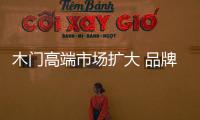 木門高端市場擴大 品牌服務助力企業發展