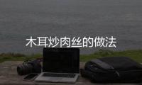 木耳炒肉絲的做法