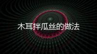 木耳拌瓜絲的做法