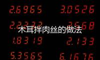木耳拌肉絲的做法