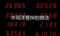 木耳洋蔥拌的做法