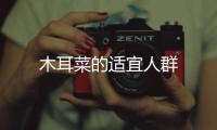 木耳菜的適宜人群
