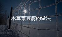 木耳菜豆腐的做法