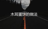 木耳蛋餅的做法