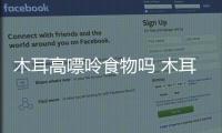 木耳高嘌呤食物嗎 木耳不適合什么樣的人吃