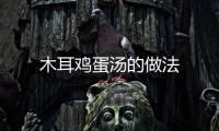 木耳雞蛋湯的做法