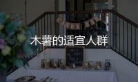 木薯的適宜人群