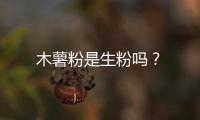 木薯粉是生粉嗎？