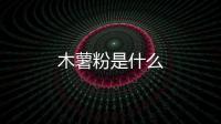木薯粉是什么