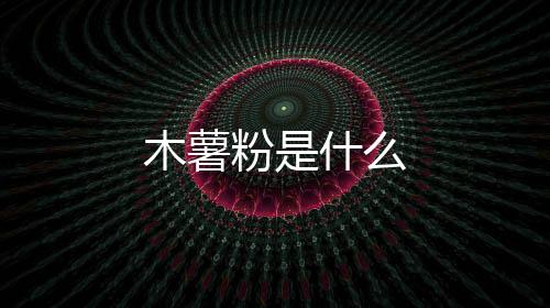 木薯粉是什么
