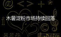 木薯淀粉市場(chǎng)持續(xù)回落