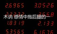 木訥 感情中拖后腿的一方