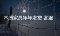 木質家具年年發(fā)霉 客服解釋空氣濕度過大所致