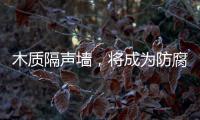 木質隔聲墻，將成為防腐木材應用新領域