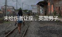 未給傷者讓座，英國男子被發到網上，網友：為什么只盯著他一個？