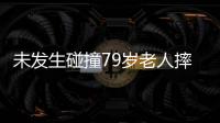 未發(fā)生碰撞79歲老人摔倒