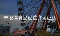 未取得食品經營許可證從事食品經營活動 哈爾濱眾聯廣告有限公司被罰