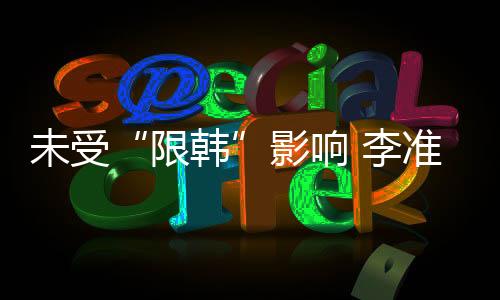 未受“限韓”影響 李準(zhǔn)基周冬雨借位親吻