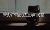 未辦戶籍沒法上學 民警幫忙圓上學夢