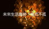 未來生活趨勢：獨而不孤｜天下雜誌