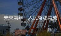 未來兩年　人民幣漲兩成｜天下雜誌