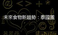未來食物新趨勢：泰國團隊研製「蟋蟀冰淇淋」，協助老幼輕鬆補充蛋白質