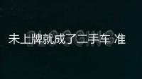 未上牌就成了二手車 準(zhǔn)新車越來越多