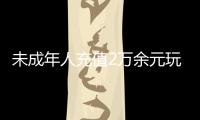未成年人充值2萬余元玩手游 消保委助力獲退款