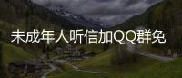 未成年人聽信加QQ群免費領取游戲皮膚廣告 用家長手機掃碼被騙7.7萬