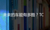 未來的車能有多酷？TCL華星用一塊“屏”給你解答,經驗交流