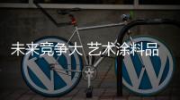 未來競爭大 藝術涂料品牌全面發力
