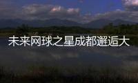 未來網球之星成都邂逅大熊貓：“感覺夢想成真了！”