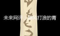 未來網評：搏風打浪的青年，挺膺擔當的青春