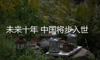 未來十年 中國將步入世界壓鑄模具強國行列