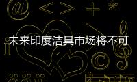 未來印度潔具市場將不可估量和難以想象
